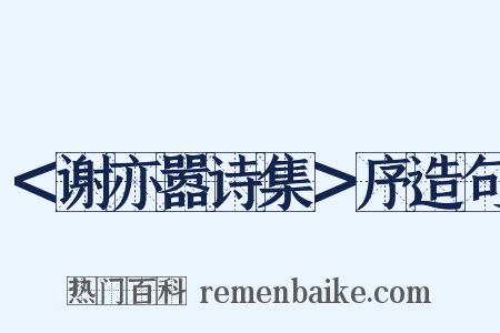 ＜谢亦嚣诗集＞序造句是什么意思的图片